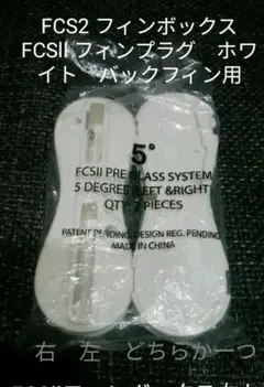FCSⅡ フィンプラグ FCS2 フィンボックス バックフィン用の5度 ホワイト