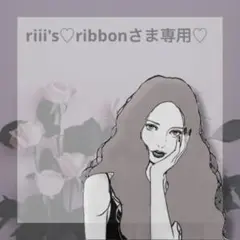 ♡ riii's♡ribbonさま専用♡