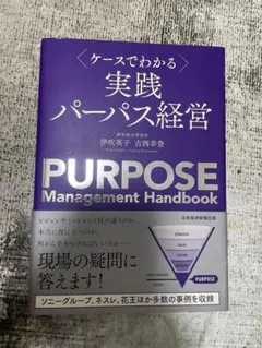【書籍】〈ケースでわかる〉実践 パーパス経営