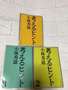 考えるヒント 全3巻セット　 小林秀雄