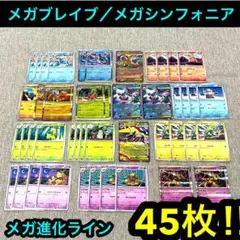 ポケカ　メガブレイブメガシンフォニア収録メガ進化ポケモン進化ライン　45枚まとめ