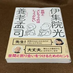 世間とズレちゃうのはしょうがない【養老孟司】★おまとめ購入で100円値引き