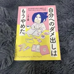 自分へのダメ出しはもうやめた。