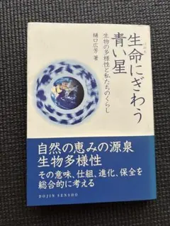 生命にぎわう青い星 樋口広芳著