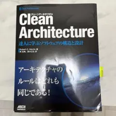 Clean Architecture 達人に学ぶソフトウェアの構造と設計