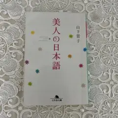 美人の日本語 山下景子著