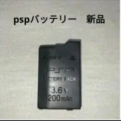 pspバッテリー　　未使用　新品　　　 プレイステーションポータブル