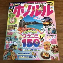 るるぶホノルル'25