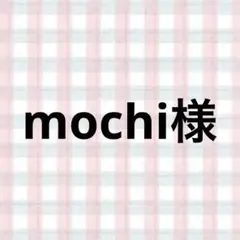 mochi様