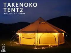 DOD タケノコテント2 タンカラー