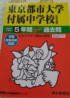 2022年度用　東京都市大学付属中学校 5年間スーパー過去問
