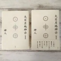 大日月地神示【前巻】【後巻】２巻セット 神人 初版