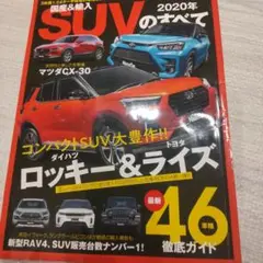 SUVのすべて 2020年版