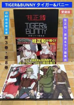 TIGER&BUNNY タイガー&バニー 第３巻/第８巻〈初回限定版〉+ 画集成