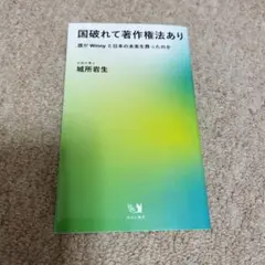 国破れて著作権法あり : 誰がWinnyと日本の未来を葬ったのか