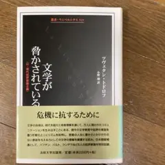 文学が脅かされている