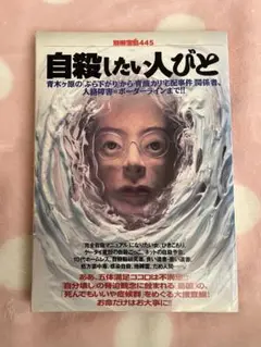 自殺したい人びと