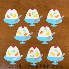 ミニフルーツかき氷セット