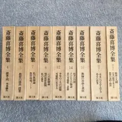 斉藤喜博全集全18巻 2025年最新】斎藤喜博全集の人気アイテム - メルカリ