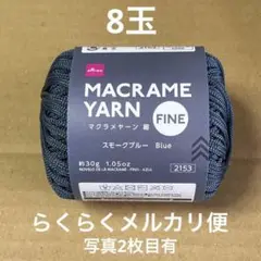 ダイソー　マクラメヤーン　スモークブルー　ブラック　計16玉