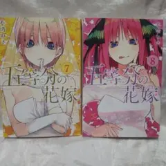 五等分の花嫁 7巻 8巻 セット