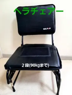 ★ヘラチェアー(折り畳み式二段式)★