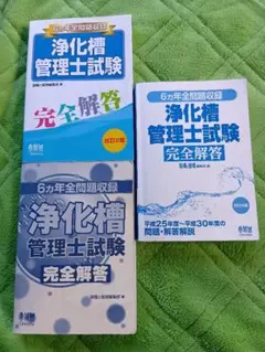【中古】 浄化槽管理士試験完全解答 ６カ年全問題収録 改訂３版/オーム社/設備と管理編集部 6ヵ年全問題収録 浄化槽管理士試験完全解答（改訂9版） | Ohmsha