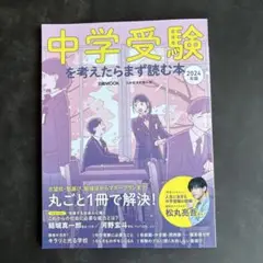 中学受験を考えたらまず読む本 2024年版
