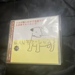 WANモア・レッスン CD
