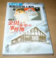 【小説】 金田一少年の事件簿 小説3 電脳山荘殺人事件 講談社漫画文庫