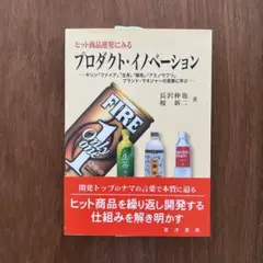 ヒット商品連発にみるプロダクト・イノベーション : キリン「ファイア」「生茶」…