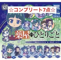 薬屋のひとりごと　でふぉラバ3 コンプリート7点セット