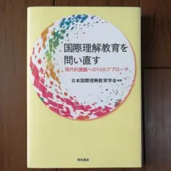 国際理解教育を問い直す 現代的課題への15のアプローチ