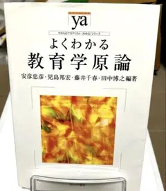 よくわかる教育学原論