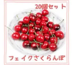 食品サンプル　フェイク　チェリー　さくらんぼ 20個　インテリアディスプレイ