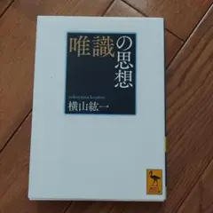 唯一の思想 横山紘一