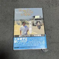 ゴールデンフレーズレストラン　大友康平