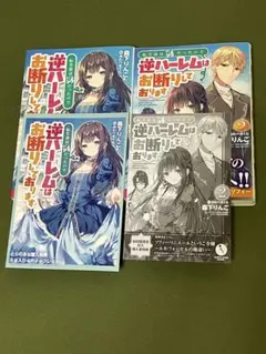 転生前は男だったので逆ハーレムはお断りしております 1巻&2巻 特典付き