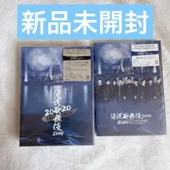 SnowMan 滝沢歌舞伎ZERO 2020 初回盤　通常盤