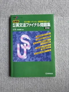 全解説 実力判定　英文法ファイナル問題集　標準編
