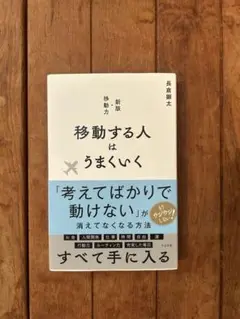 移動する人はうまくいく