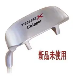新品 ＴＯＵＲチッパー　レフティタイプ