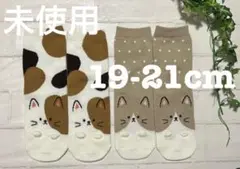 未使用★靴下+19cm〜21cm+ねこ+耳+三毛猫+グレー+ベージュ+ソックス