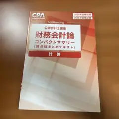 財務会計論 コンパクトサマリー