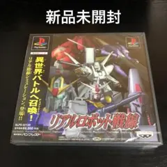 PS リアルロボット戦線 新品未開封