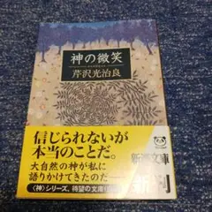 神の微笑