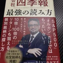 エミン流「会社四季報」最強の読み方