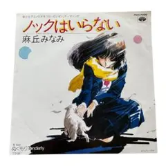 ☆EPレコード/麻丘みなみ/ノックはいらない/くりいむレモン
