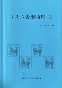 リズム表現曲集 II 丸山亜季監修