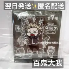 桃源暗鬼　チビキャラブロック　アクリルブロック　百鬼大我　なぎりたいが　未開封